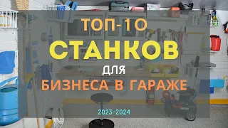 ТОП-10 СТАНКОВ ДЛЯ МАЛОГО БИЗНЕСА В ГАРАЖЕ! БИЗНЕС ИДЕИ С МИНИМАЛЬНЫМИ ВЛОЖЕНИЯМИ. СТАНКИ ИЗ КИТАЯ