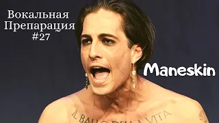 Вокальная препарация #27 - Maneskin