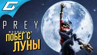 PREY: Mooncrash ➤ ПОБЕГ С ЛУНЫ