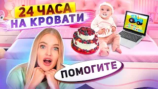 24 ЧАСА на КРОВАТИ С ДОЧКОЙ! Справлюсь Ли Я? 😳Милена Научилась СТОЯТЬ