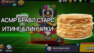 АСМР БРАВЛ СТАРС ИТИНГ БЛИНЫ | КУШАЕМ И ИГРАЕМ