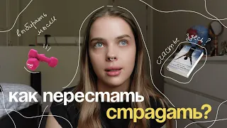 как перестать страдать? | неспокойный ум