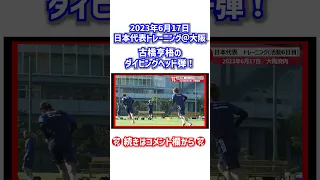 古橋亨梧が見事なダイビングヘッド！ #shorts