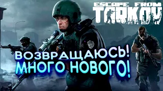 Escape From Tarkov НА RTX 3090! - ВОЗВРАЩАЮСЬ! - ЧТО НОВОГО?