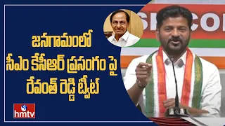 జనగామలో సీఎం కేసీఆర్ ప్రసంగం పై రేవంత్ రెడ్డి ట్వీట్ | Revanth Reddy Tweet On CM KCR | hmtv