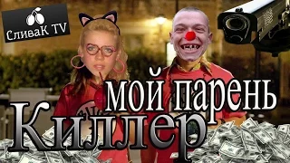 Мой парень киллер 2016 РусскийТрейлер Прикол HD - СливаК Tv