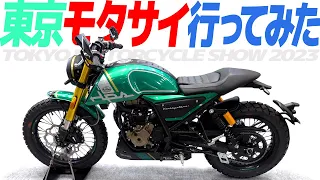 東京モタサイ行ってみた！【モトブログ】気になったバイクをピックアップしてみた！【東京モーターサイクルショー2023】TOKYO MOTORCYCLE SHOW 2023