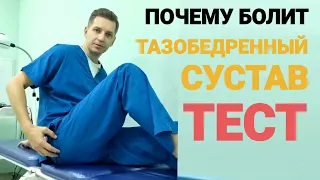 ПОЧЕМУ БОЛИТ ТАЗОБЕДРЕННЫЙ СУСТАВ. ТЕСТ.