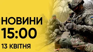 Новини на 15:00 13 квітня. Наслідки скиду авіабомб на Суми і вибухи в окупованому Луганську