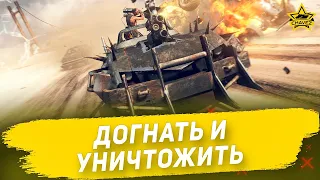 ☝Догнать и уничтожить! Armored Warfare