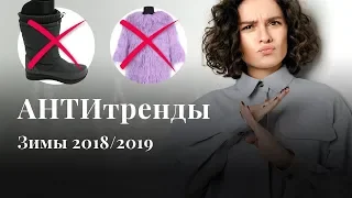 АНТИТРЕНДЫ Зимы 2018/2019! Снимите Это Немедленно!