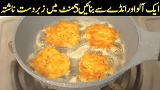 1 Potato & 1 Egg Breakfast Recipe | Quick Breakfast Recipe