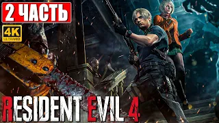 ПРОХОЖДЕНИЕ RESIDENT EVIL 4 REMAKE [4K] ➤ Часть 2 ➤ На Русском Без Комментариев ➤ На PS5