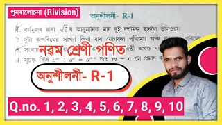 Class 9 Math Ex - R - 1 Q.No.1,2,3,4,5,6,7,8,9,10 Solution Assam//Class 9 Revision (পুনৰালোচনা) Math