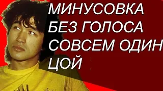 Цой  НОВОЕ! СОВСЕМ ОДИН минусовка! Кавер