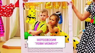 Фотосессия "Лови момент" Выпускной в детском саду-2019г.