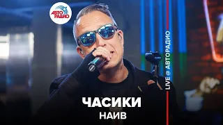 НАИВ - Часики (LIVE @ Авторадио)