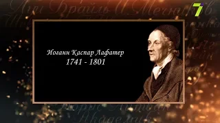 Сердце, отданное людям. Иоганн Каспар Лафатер