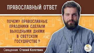 Почему православные праздники сделали выходными в светском государстве?  Священник Стахий Колотвин