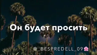 Бойтесь слёз обиженного тобой 🍃