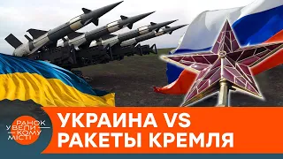 Украина сможет отразить ракетный обстрел Кремля? Как и чем именно — ICTV