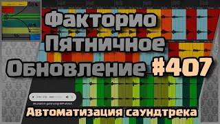 [RU] Friday Facts #407 | Факторио - Пятничное Обновление | Автоматизация саундтрека | FCT