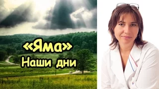 Художественный фильм "Яма. Наши дни"