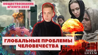 Глобальные проблемы человечества. ТЕОРИЯ ОБЩЕСТВОЗНАНИЕ ЕГЭ | ОГЭ-2023 | ЛИЦЕЙ