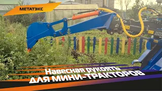 Навесная рукоять для мини-тракторов