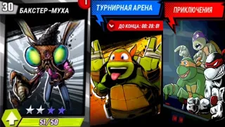 БАКСТЕР МУХА НА 3 ЗВЕЗДЫ 🌟! Черепашки🐢 ниндзя🎮 Легенды🔥 TMNT Legends #170