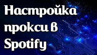 Настройка прокси в Spotify