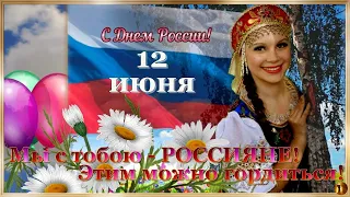 День РОССИИ! 12 июня. Музыкальная открытка с Днём России.  Музыка Сергея Чекалина.