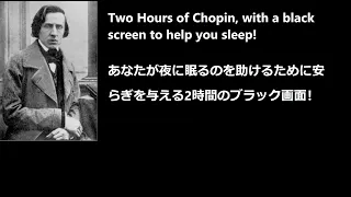 Nocturne op.9 No.2 For 2 Hours (w/ Black Screen) - Chopin | 2時間 BGM 夜想曲第2番 (ブラック画面)