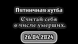 Считай себя в числе умерших. Пятничная хутба. #вольныйаул