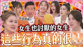 女生最討厭的女生類型TOP4大公開！妳心目中的女性公敵上榜了嗎？｜《女王大人瑪菲司》1-38／20240103