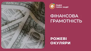 Фінансова грамотність | Рожеві Окуляри