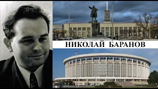 Архитектор Николай Баранов (Созидатели Петербурга)