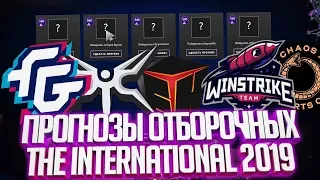 Прогнозы Отборочных The International 2019 в Компендиуме