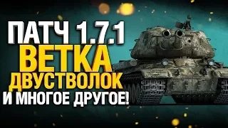 Обновление 1.7.1 Тест - Ветка Двустволок, Ребаланс карт, 3D Стили, Демонтажный набор