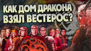 Все Завоевания Таргариенов в Игре Престолов за 15 минут