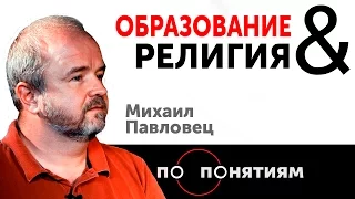 Религия & образование. Михаил Павловец / По понятиям — МГПУ