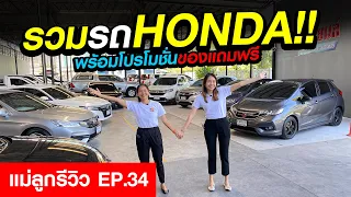 ⭐รถมือสอง รวมรถ HONDA พร้อมโปรโมชั่นของแถมฟรี!! | แม่ลูกรีวิว EP.34 | รถมือสอง เพชรยนต์