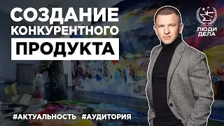 Создание конкурентного продукта | Павел Курьянов