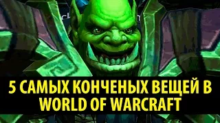 5 Самых Конченых Вещей в World of Warcraft