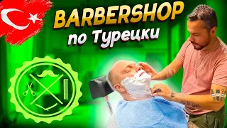 Barbershop по-турецки / Опасное бритьё / Мастер класс из Кемера
