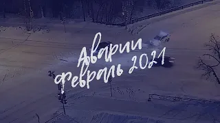 Подборка ДТП за Февраль 2021 (Вологда)