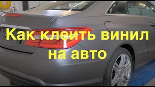 Как клеить винил на Машину