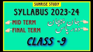 Class 9 th Urdu mid term and final term syllabus 2023-24 Jaan Pehchan #cbse #urdu