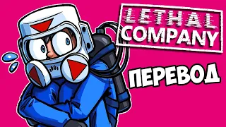 LETHAL COMPANY Смешные моменты (перевод) 😜 ПРЯТКИ И ПРАНКИ (Vanoss)