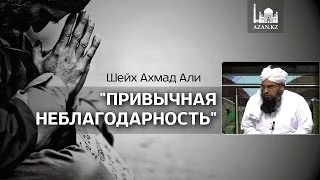 ᴴᴰ Привычная неблагодарность | Шейх Ахмад Али | AZAN.RU